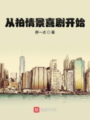 从拍情景喜剧开始封面