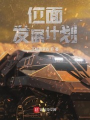 位面发展计划封面