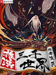 推演三千世界封面