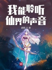 我能聆听仙界的声音封面