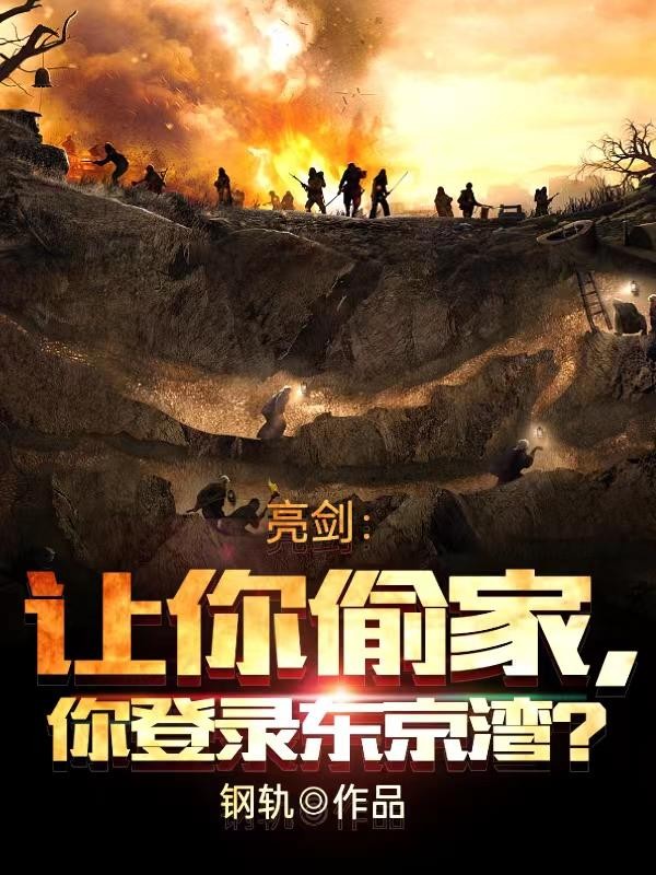 亮剑:让你偷家,你登陆东京湾?封面