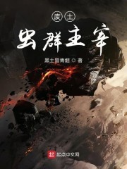 废土虫群主宰封面