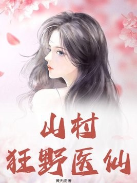 山村狂野医仙封面