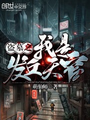 盗墓之我是发丘天官封面
