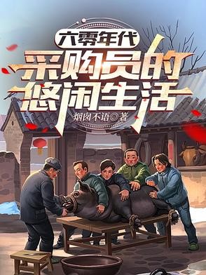 六零年代，采购员的悠闲生活封面