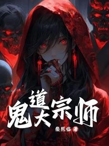 鬼术第一人封面
