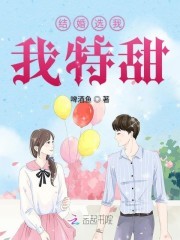 结婚选我我特甜封面