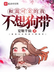 和蔼可亲的我不想狗带封面