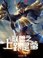 联盟之上路是爹封面