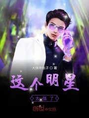 这个明星太强了封面