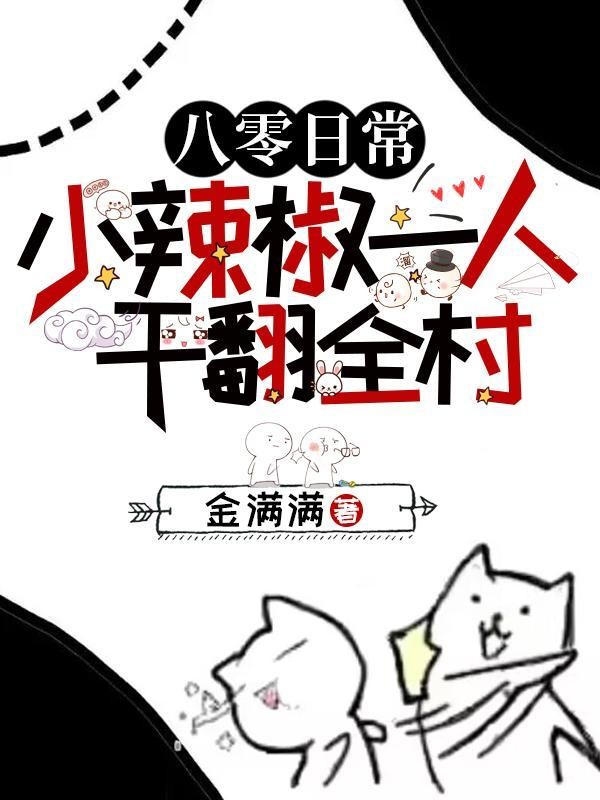 从小卖铺发家，仇人坟头草三丈高封面