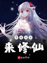 带着玩家来修仙封面