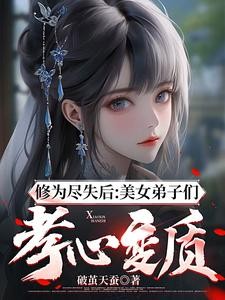 修为尽失后：美女弟子们孝心变质封面