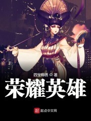 荣耀英雄封面