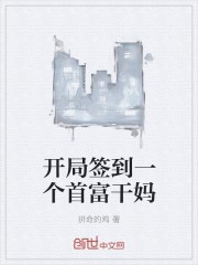 开局签到一个首富干妈封面