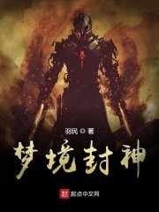 梦境封神封面