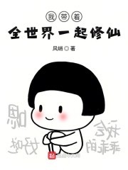 我带着全世界一起修仙封面