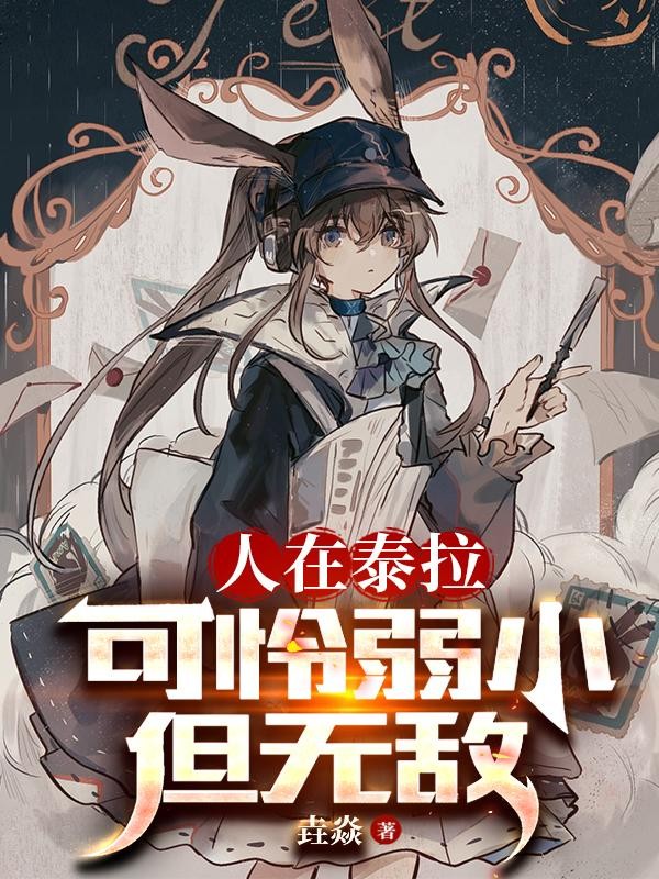 人在泰拉,可怜弱小但无敌封面