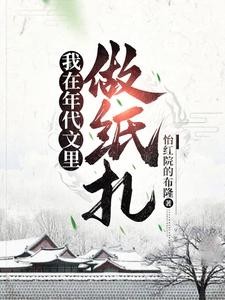我在年代文里做纸扎封面