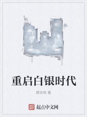 重启白银时代封面