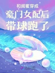 和闺蜜穿成豪门女配后带球跑了封面