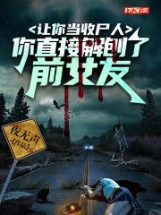 让你当收尸人，你直接解刨了前女友封面