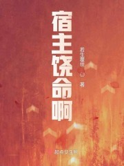 宿主饶命啊封面