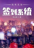 我有无敌签到系统封面