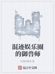 混迹娱乐圈的御兽师封面