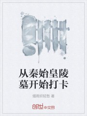 从秦始皇陵墓开始打卡封面
