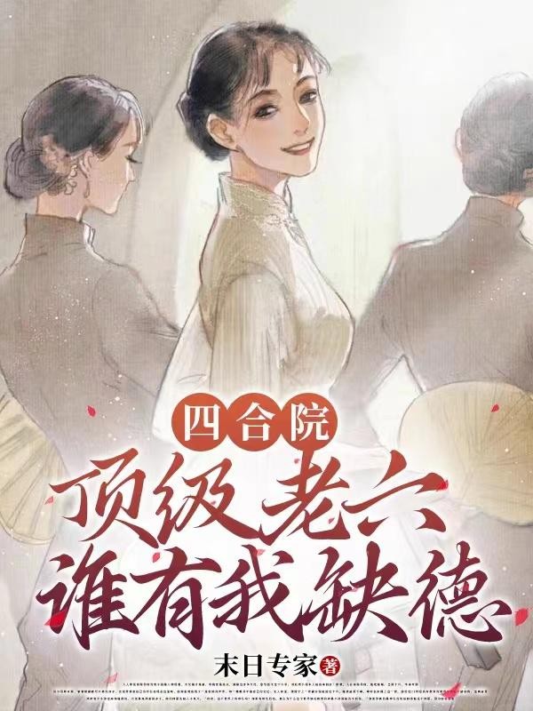 四合院：顶级老六，谁有我缺德封面
