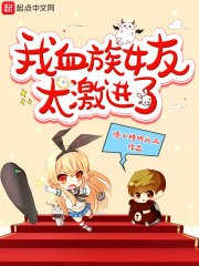 我血族女友太激进了封面
