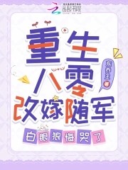 重生八零改嫁随军，白眼狼悔哭了封面
