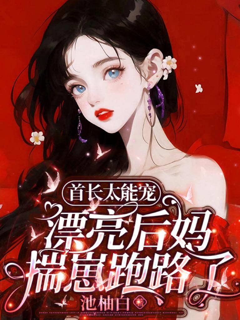 首长太能宠，漂亮后妈揣崽跑路了封面