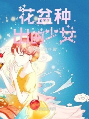 花盆种出的少女封面