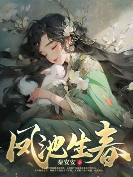 凤池生春封面