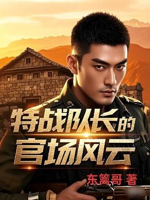 特战队长的官场风云封面