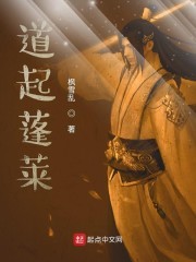 道起蓬莱封面