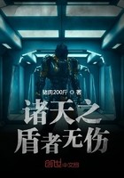 诸天之盾者无伤封面