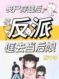 丧尸穿越后，被反派诓去当后娘封面