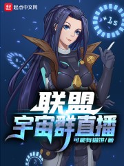 联盟宇宙群直播封面