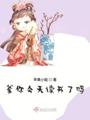 爹你今天读书了吗封面
