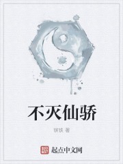 不灭仙骄封面