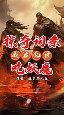 无限掠夺词条,我乃词条仙人封面