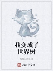 我变成了世界树封面