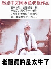 老祖真的是太牛了封面