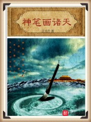 神笔画诸天封面