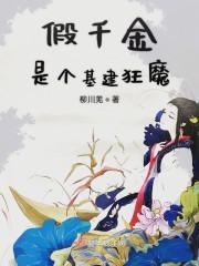 假千金是个基建狂魔封面