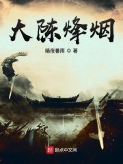 大陈烽烟封面