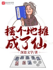 摆个地摊成了仙封面